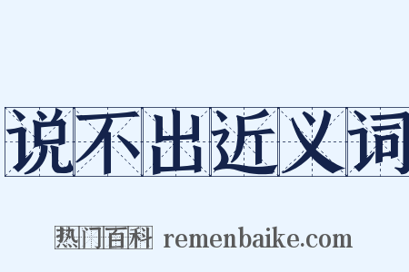 说不出近义词是什么意思的图片